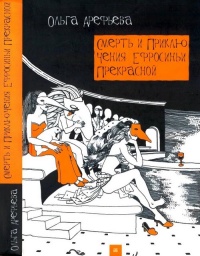 Книга Смерть и приключения Ефросиньи Прекрасной Книга Смерть и приключения Ефросиньи Прекрасной