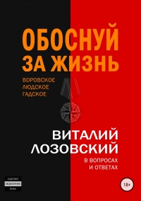 Книга Обоснуй за жизнь. Воровское, людское, гадское в вопросах и ответах Книга Обоснуй за жизнь. Воровское, людское, гадское в вопросах и ответах