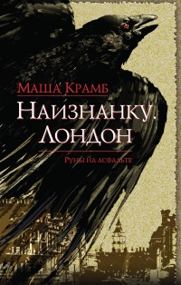 Книга Наизнанку. Лондон Книга Наизнанку. Лондон