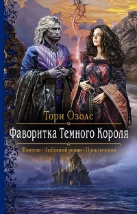 Книга Фаворитка Тёмного Короля Книга Фаворитка Тёмного Короля