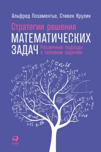 Книга Стратегии решения математических задач. Различные подходы к типовым задачам Книга Стратегии решения математических задач. Различные подходы к типовым задачам