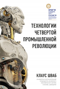 Книга Технологии Четвертой промышленной революции Книга Технологии Четвертой промышленной революции