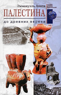 Книга Палестина до древних евреев Книга Палестина до древних евреев