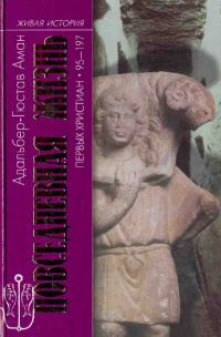 Книга Повседневная жизнь первых христиан. 95 - 197 Книга Повседневная жизнь первых христиан. 95 - 197