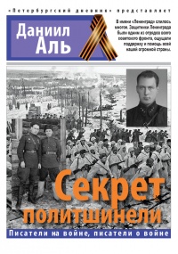 Книга Секрет политшинели Книга Секрет политшинели