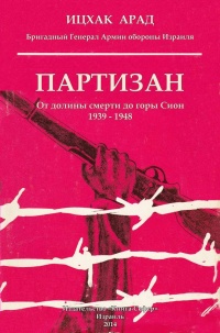 Книга Партизан. От долины смерти до горы Сион. 1939–1948 Книга Партизан. От долины смерти до горы Сион. 1939–1948