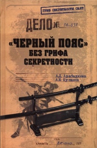 Книга "Черный пояс" без грифа секретности Книга "Черный пояс" без грифа секретности