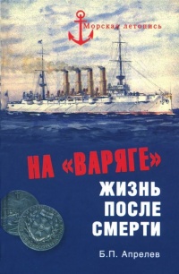 Книга На "Варяге". Жизнь после смерти Книга На "Варяге". Жизнь после смерти