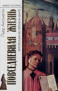 Книга Повседневная жизнь Флоренции во времена Данте Книга Повседневная жизнь Флоренции во времена Данте