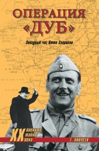 Книга Операция "Дуб". Звездный час Отто Скорцени Книга Операция "Дуб". Звездный час Отто Скорцени