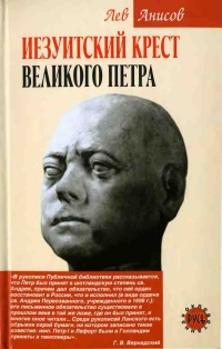 Книга Иезуитский крест Великого Петра Книга Иезуитский крест Великого Петра