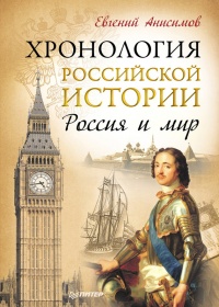 Книга Хронология российской истории. Россия и мир Книга Хронология российской истории. Россия и мир