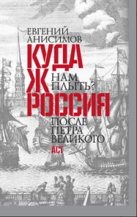 Книга Куда ж нам плыть? Россия после Петра Великого Книга Куда ж нам плыть? Россия после Петра Великого