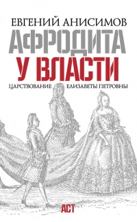 Книга Афродита у власти. Царствование Елизаветы Петровны Книга Афродита у власти. Царствование Елизаветы Петровны