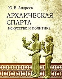 Книга Архаическая Спарта. Искусство и политика Книга Архаическая Спарта. Искусство и политика