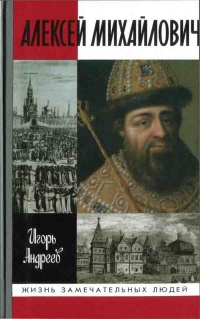 Книга Алексей Михайлович Книга Алексей Михайлович