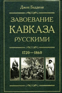 Книга Завоевание Кавказа русскими. 1720-1860 Книга Завоевание Кавказа русскими. 1720-1860