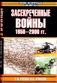 Книга Засекреченные войны. 1950-2000 Книга Засекреченные войны. 1950-2000
