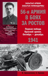 Книга 56-я армия в боях за Ростов. Первая победа Красной армии. Октябрь-декабрь 1941 Книга 56-я армия в боях за Ростов. Первая победа Красной армии. Октябрь-декабрь 1941