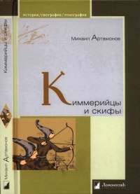 Книга Киммерийцы и скифы. От появления на исторической сцене до конца IV века до н. э. Книга Киммерийцы и скифы. От появления на исторической сцене до конца IV века до н. э.