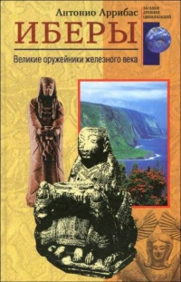 Книга Иберы. Великие оружейники железного века Книга Иберы. Великие оружейники железного века