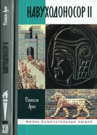 Книга Навуходоносор II Книга Навуходоносор II