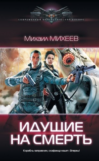 Книга Идущие на смерть Книга Идущие на смерть