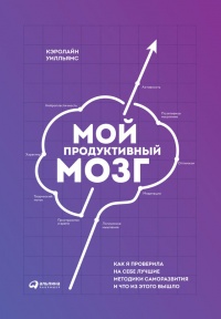 Книга Мой продуктивный мозг. Как я проверила на себе лучшие методики саморазвития и что из этого вышло Книга Мой продуктивный мозг. Как я проверила на себе лучшие методики саморазвития и что из этого вышло