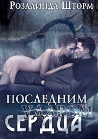 Книга Последним ударом сердца