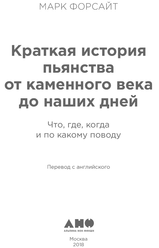 Иллюстрация к книге — Краткая история пьянства от каменного века до наших дней. Что, где, когда и по какому поводу [i_001.jpg]