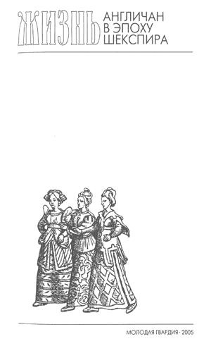 Иллюстрация к книге — Повседневная жизнь англичан в эпоху Шекспира [title_2.jpg]