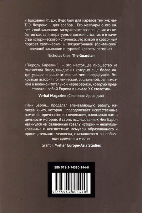 Иллюстрация к книге — Король Карелии. Полковник Ф. Дж. Вудс и британская интервенция на севере России в 1918-1919 гг. [i_018.jpg]