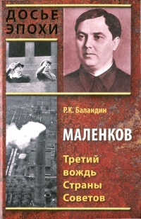 Книга Маленков. Третий вождь Страны Советов Книга Маленков. Третий вождь Страны Советов