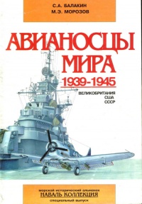 Книга Авианосцы мира 1939-1945 (Великобритания, США, СССР) Книга Авианосцы мира 1939-1945 (Великобритания, США, СССР)