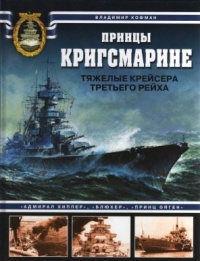 Книга Принцы Кригсмарине. Тяжелые крейсера Третьего Рейха