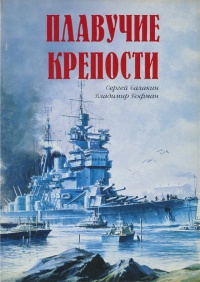 Книга Плавучие крепости