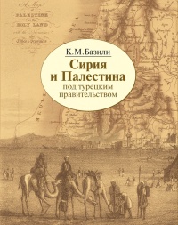 Книга Сирия и Палестина под турецким правительством Книга Сирия и Палестина под турецким правительством