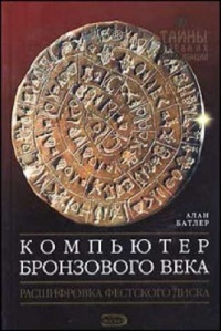 Книга Компьютер бронзового века. Расшифровка Фестского диска Книга Компьютер бронзового века. Расшифровка Фестского диска