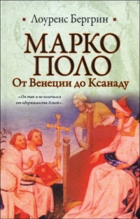 Книга Марко Поло. От Венеции до Ксанаду Книга Марко Поло. От Венеции до Ксанаду