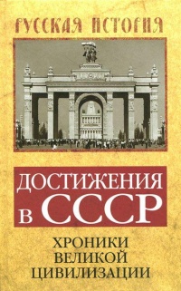 Книга Достижения в СССР. Хроники великой цивилизации Книга Достижения в СССР. Хроники великой цивилизации