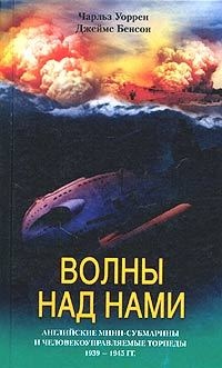 Книга Волны над нами. Английские мини-субмарины и человекоуправляемые торпеды. 1939-1945 Книга Волны над нами. Английские мини-субмарины и человекоуправляемые торпеды. 1939-1945