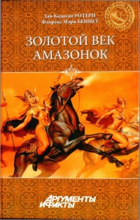 Книга Золотой век амазонок Книга Золотой век амазонок