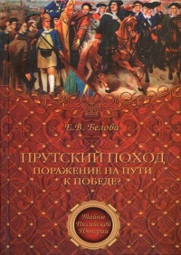 Книга Прутский поход. Поражение на пути к победе? Книга Прутский поход. Поражение на пути к победе?