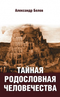 Книга Тайная родословная человечества Книга Тайная родословная человечества