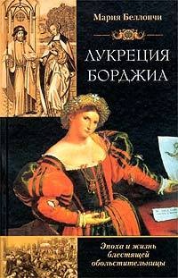 Книга Лукреция Борджиа. Эпоха и жизнь блестящей обольстительницы Книга Лукреция Борджиа. Эпоха и жизнь блестящей обольстительницы