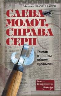 Книга Слева молот, справа серп Книга Слева молот, справа серп