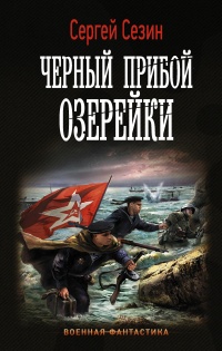Книга Черный прибой Озерейки Книга Черный прибой Озерейки