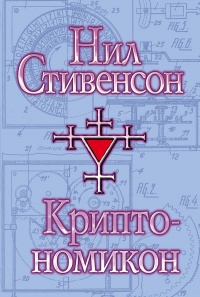 Книга Криптономикон Книга Криптономикон