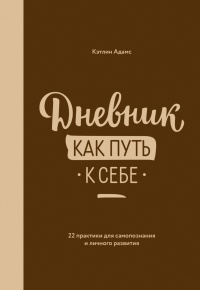 Книга Дневник как путь к себе. 22 практики для самопознания и личного развития Книга Дневник как путь к себе. 22 практики для самопознания и личного развития
