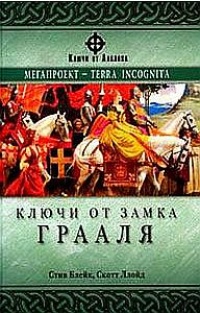 Книга Ключи от Замка Грааля Книга Ключи от Замка Грааля